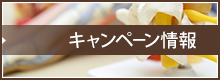 キャンペーン情報