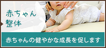 赤ちゃん整体