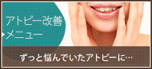 アトピー改善メニュー